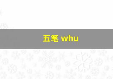 五笔 whu